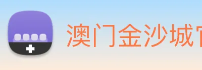 澳门金沙城官网 Logo
